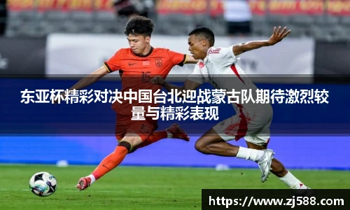 东亚杯精彩对决中国台北迎战蒙古队期待激烈较量与精彩表现