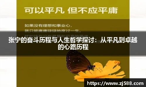 张宁的奋斗历程与人生哲学探讨：从平凡到卓越的心路历程