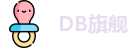 DB旗舰